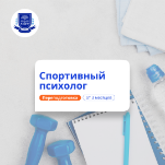 Спортивный психолог. Курсы переподготовки