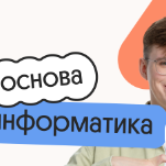 Информатика. Основа. Подготовка к ЕГЭ 2027 с сентября