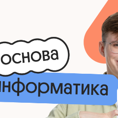 Информатика. Основа. Подготовка к ЕГЭ 2027 с сентября