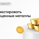 Как инвестировать в драгоценные металлы