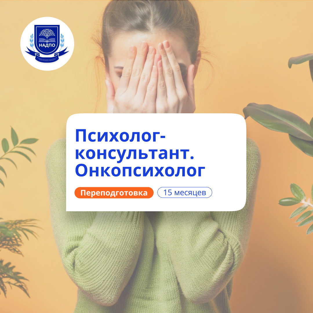 Практический онкопсихолог. Курсы переподготовки