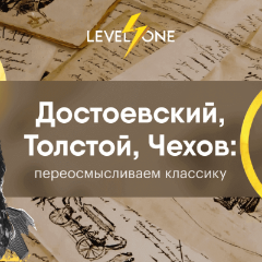 Достоевский, Толстой, Чехов: переосмысливаем классику