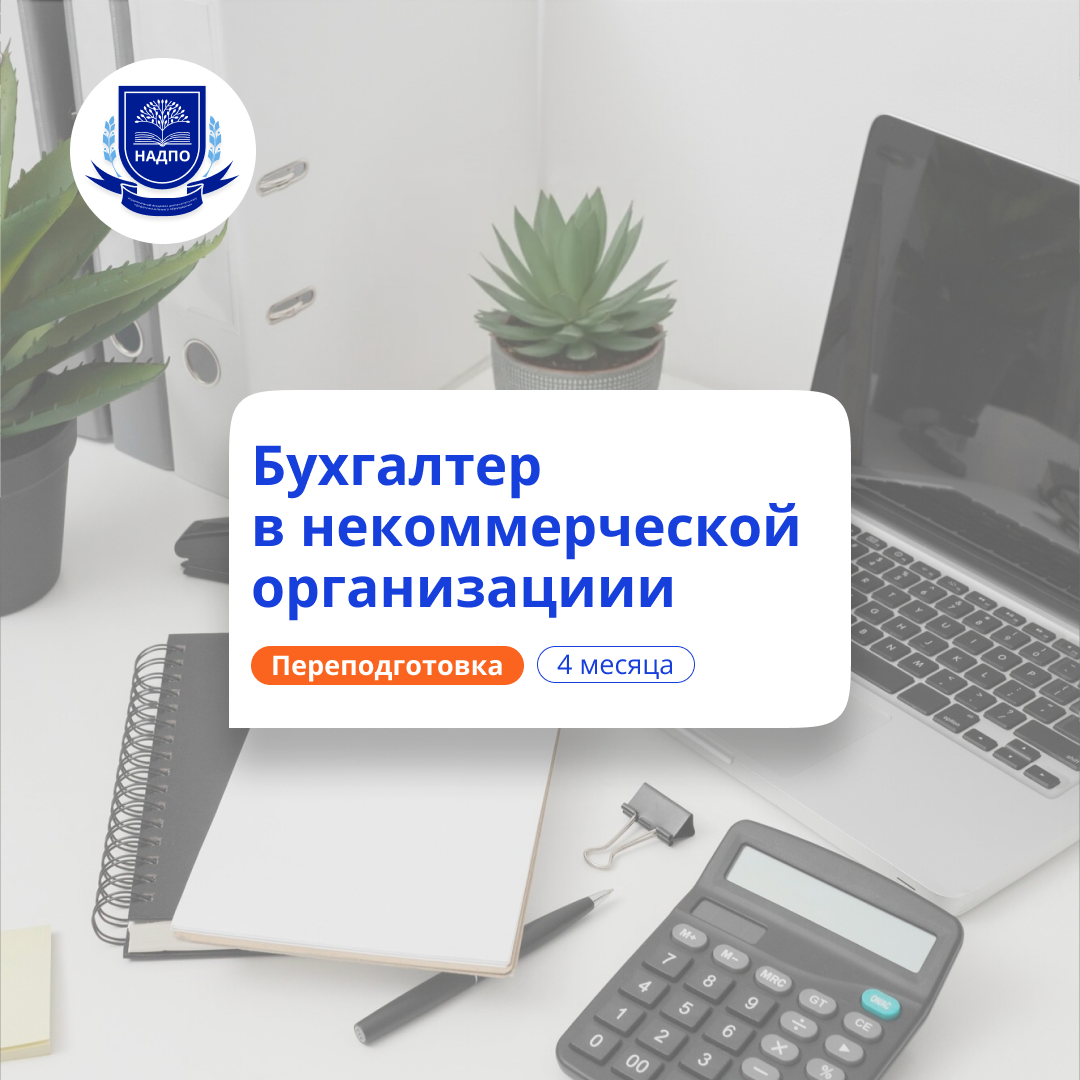 Бух. учет в некоммерческих организациях. Переподготовка