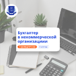 Бух. учет в некоммерческих организациях. Переподготовка