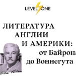 Литература Англии и Америки: от Байрона до Воннегута