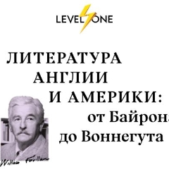 Литература Англии и Америки: от Байрона до Воннегута