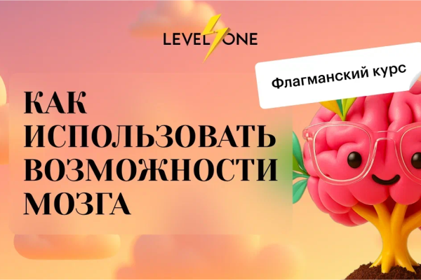 Как использовать возможности мозга