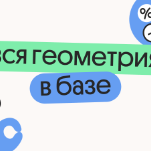 Вся геометрия в базе