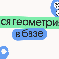 Вся геометрия в базе