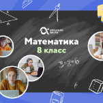 Онлайн-занятия с репетитором по математике. 8 класс