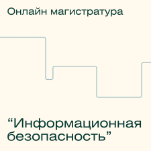 Онлайн-магистратура МИФИ "Информационная безопасность"