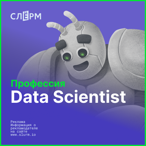 Профессия Data Scientist