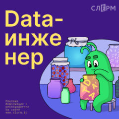 Data-инженер
