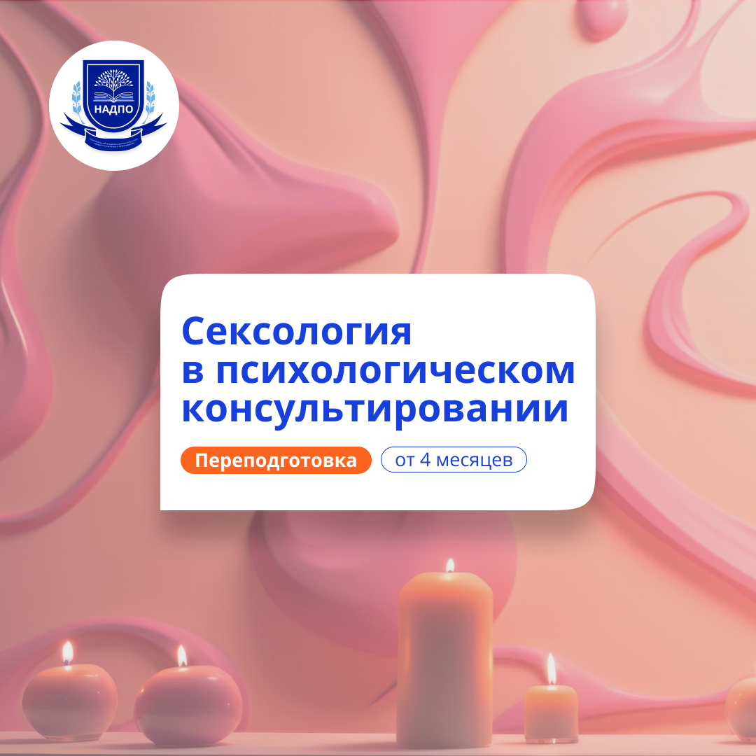 Психолог-сексолог. Курсы переподготовки