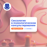 Психолог-сексолог. Курсы переподготовки