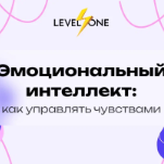 Эмоциональный интеллект: как управлять чувствами