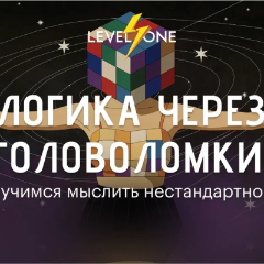 Логика через головоломки: учимся мыслить нестандартно
