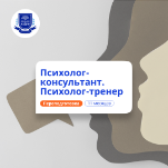 Психолог-тренер. Курсы переподготовки