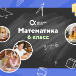 Онлайн-занятия с репетитором по математике. 6 класс