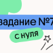 Задание №7 с нуля
