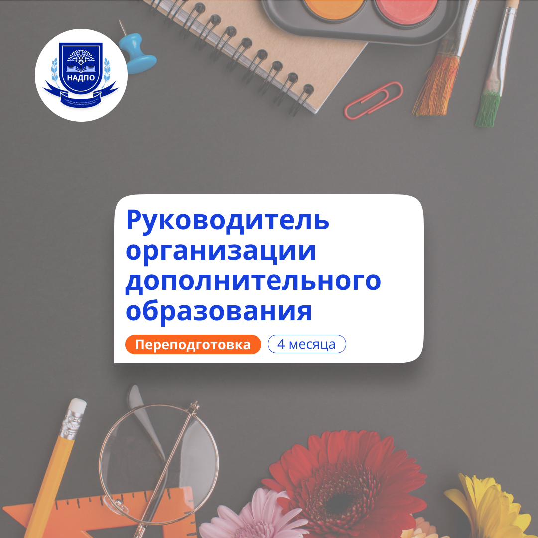 Руководитель организации доп. образования. Переподготовка