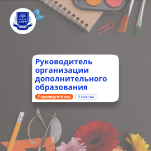 Руководитель организации доп. образования. Переподготовка