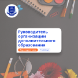 «Руководитель образовательной организации дополнительного образования. Менеджмент в образовании в условиях реализации ФГОС: управление деятельностью и развитием организации» с присвоением квалификации «Менеджер в образовании»