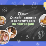 Онлайн-занятия с репетитором по географии