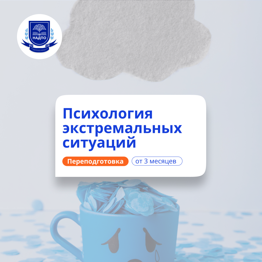 Кризисный и экстремальный психолог. Курсы переподготовки