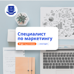 Специалист по маркетингу. Курсы переподготовки