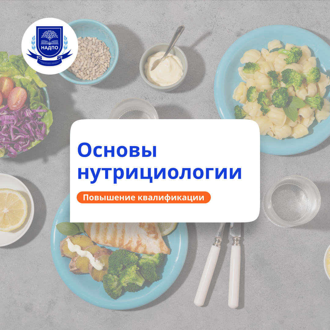 Основы нутрициологии. Курсы повышения квалификации
