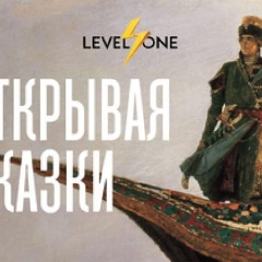 Открывая сказки