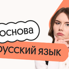 Русский язык. Основа. Подготовка к ОГЭ 2027 с сентября