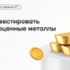 Как инвестировать в драгоценные металлы
