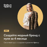 Fashion Impulse Pro: свой бренд с нуля
