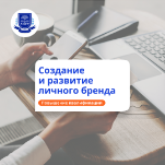 Развитие личного бренда. Курсы повышения квалификации