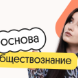 Обществознание. Основа. Подготовка к ЕГЭ 2027 с ноября