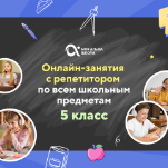 Онлайн-занятия с репетитором по школьным предметам. 5 класс