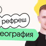 География. Рефреш. Эффективное повторение перед ОГЭ 2026