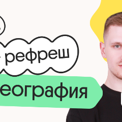 География. Рефреш. Эффективное повторение перед ОГЭ 2026