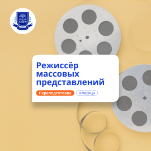 Режиссёр массовых представлений. Курсы переподготовки
