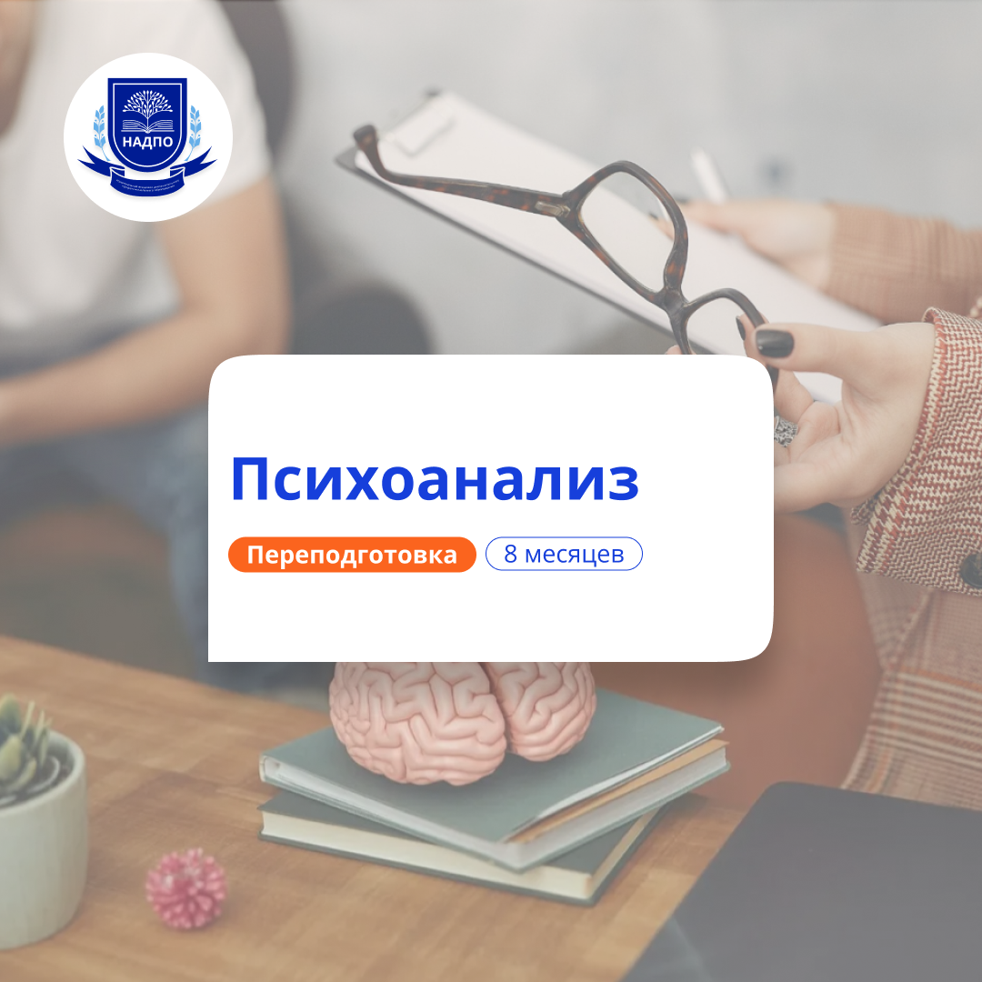 Психоанализ в практике психолога. Курсы переподготовки