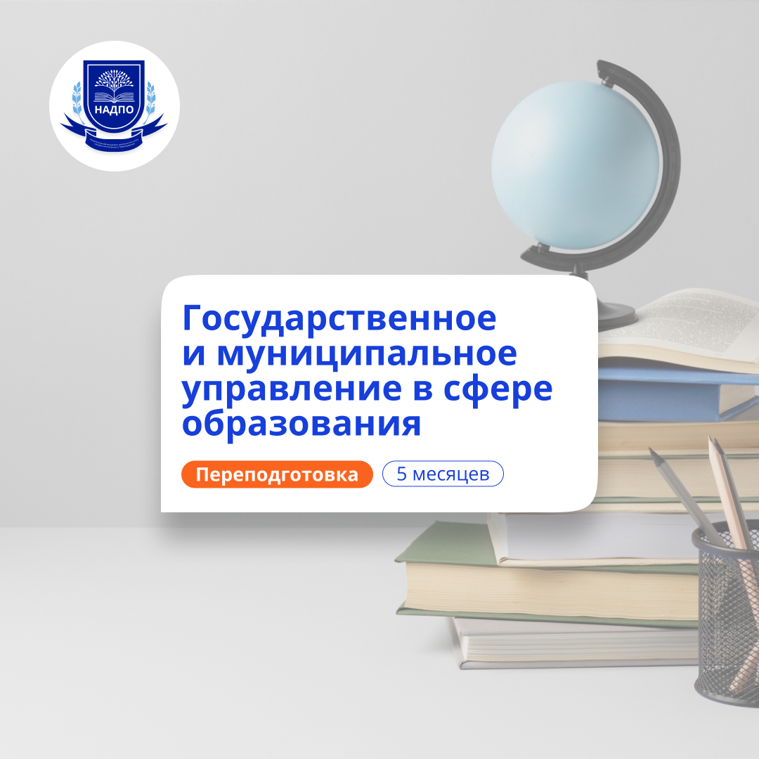 Специалист по ГМУ в сфере образования. Переподготовка