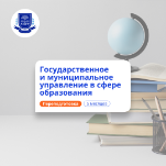 Специалист по ГМУ в сфере образования. Переподготовка