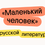 "Маленький человек" в русской литературе