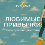Любимые привычки: сила простых действий