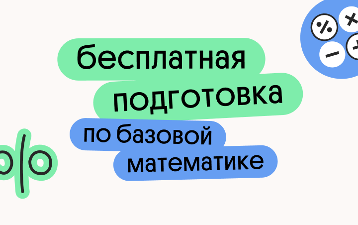 Бесплатная подготовка по базовой математике