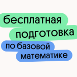 Бесплатная подготовка по базовой математике