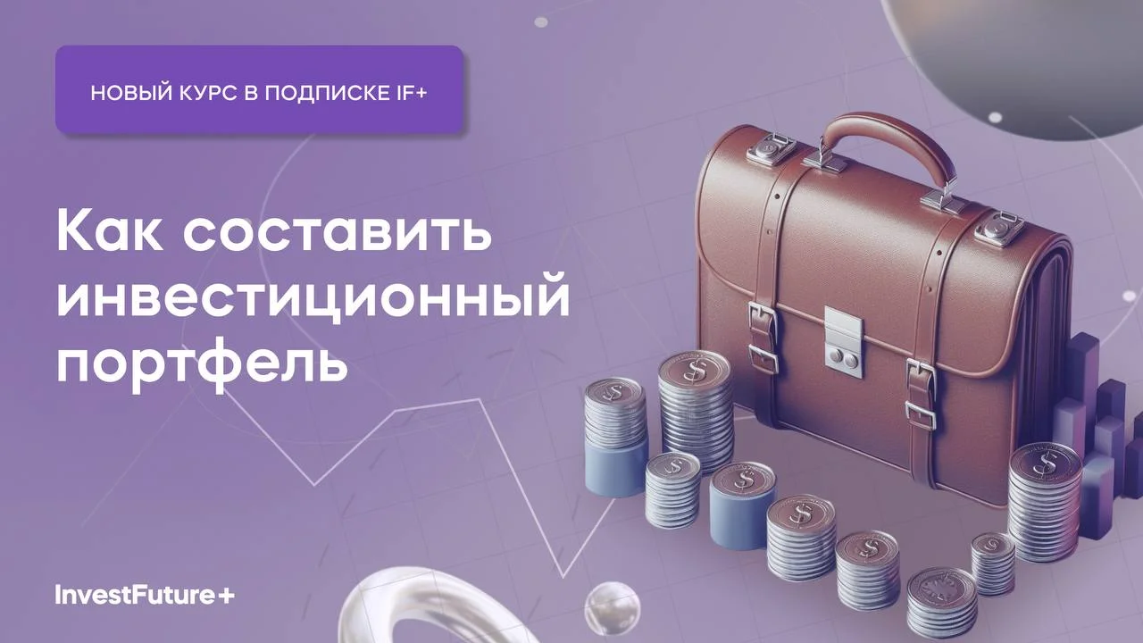 Как составить инвестиционный портфель