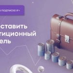 Как составить инвестиционный портфель